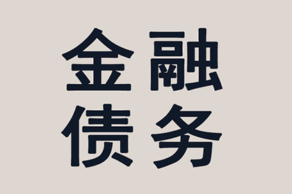 帮助科技公司全额讨回100万软件款